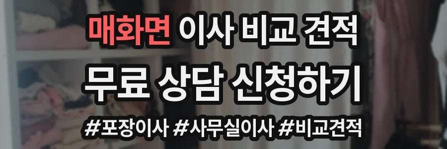 매화면 이사 비교 견적