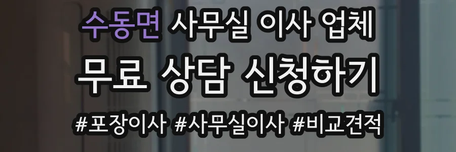 수동면 사무실 이사 업체