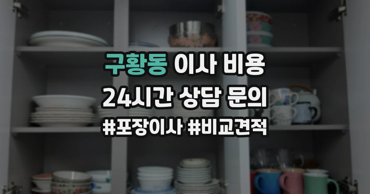 구황동 이사 비용
