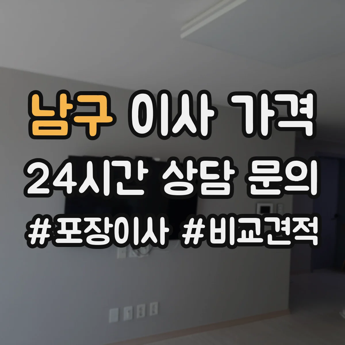 남구 이사 가격
