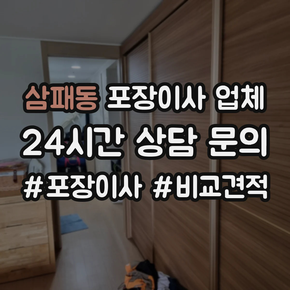삼패동 포장이사 업체