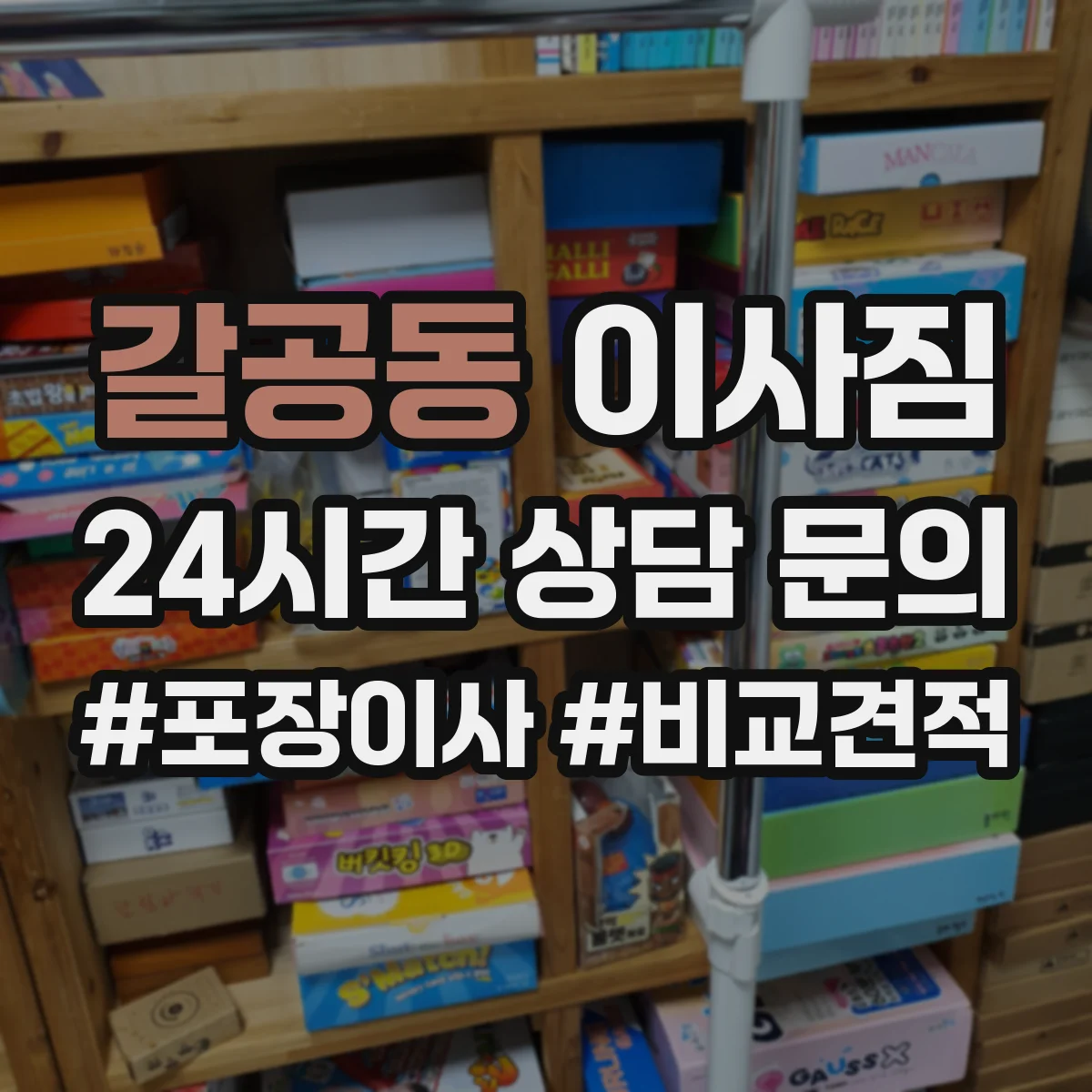갈공동 이사짐