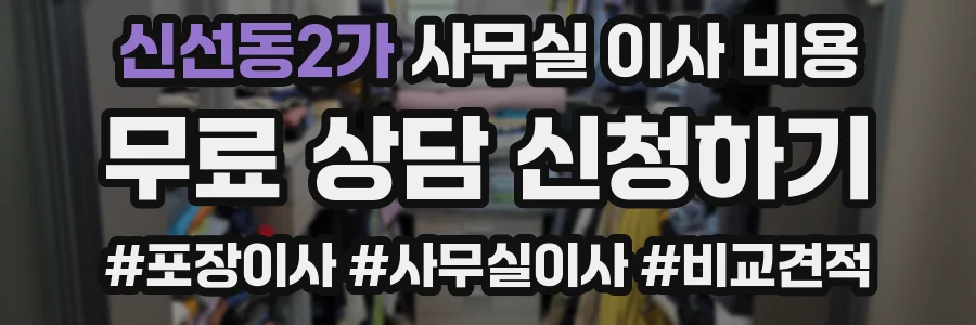 신선동2가 사무실 이사 비용