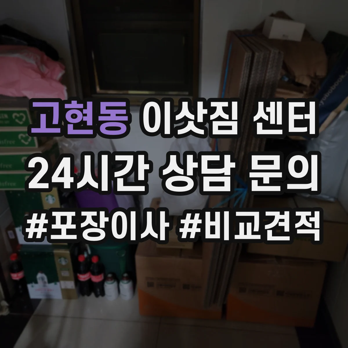 고현동 이삿짐 센터