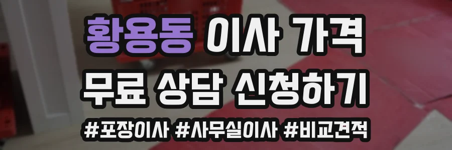 황용동 이사 가격