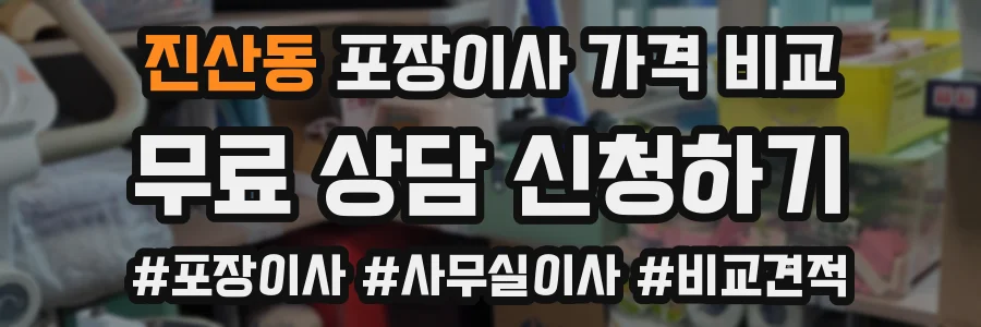 진산동 포장이사 가격 비교