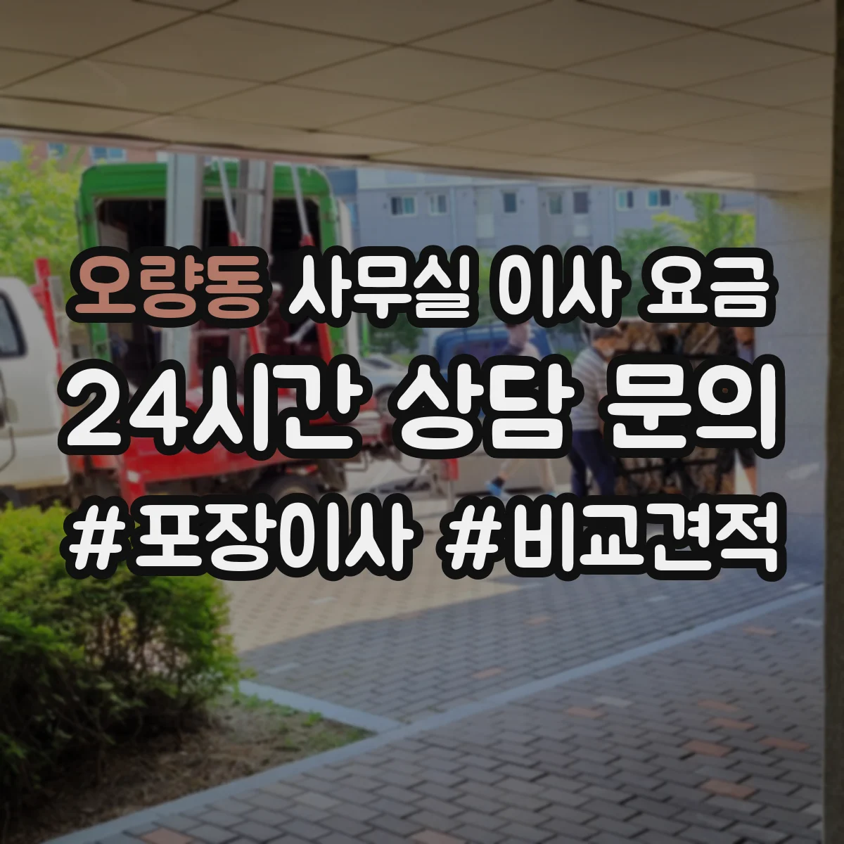 오량동 사무실 이사 요금