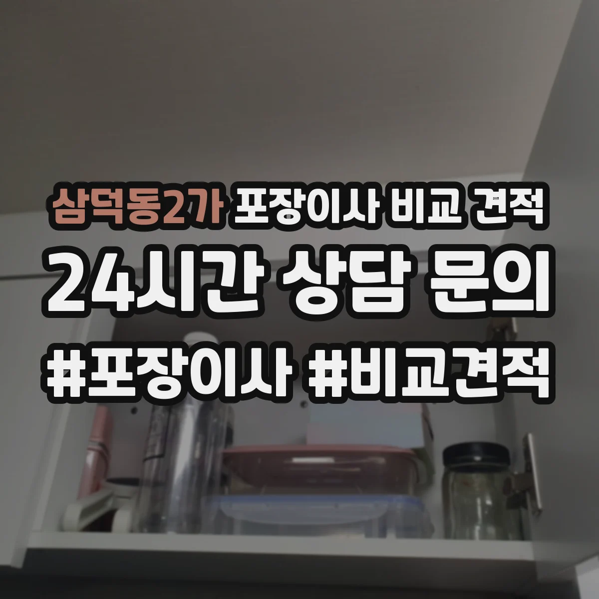 삼덕동2가 포장이사 비교 견적