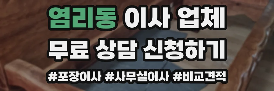 염리동 이사 업체