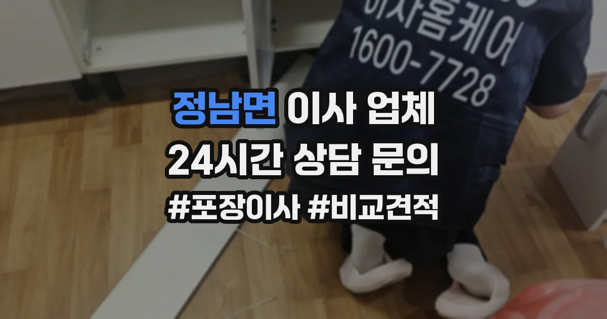 정남면 이사 업체