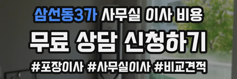 삼선동3가 사무실 이사 비용