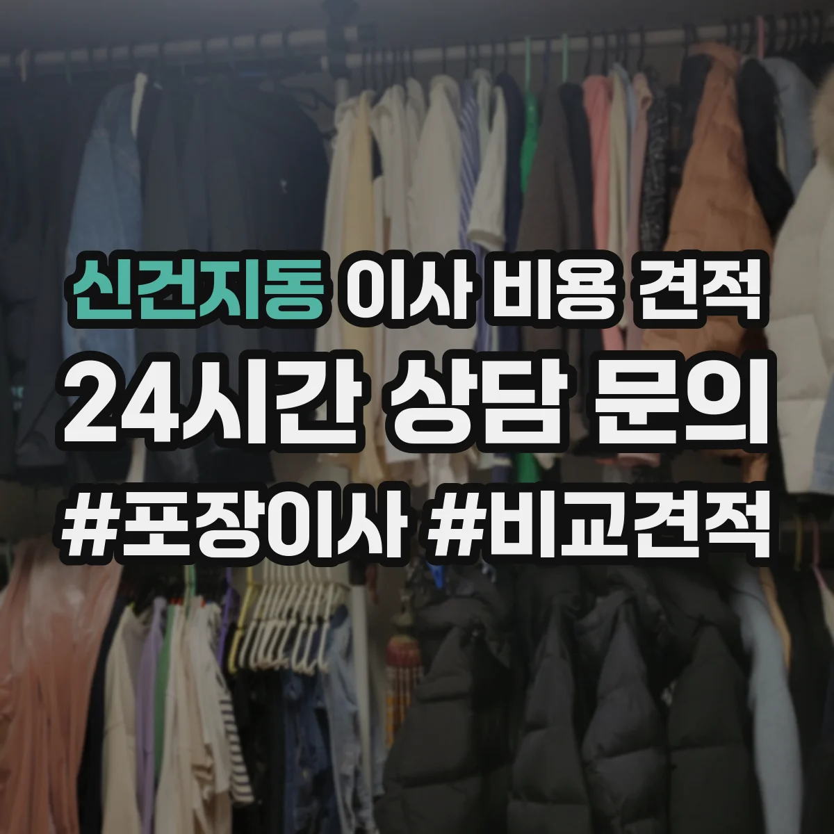 신건지동 이사 비용 견적