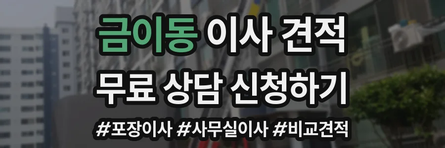 금이동 이사 견적