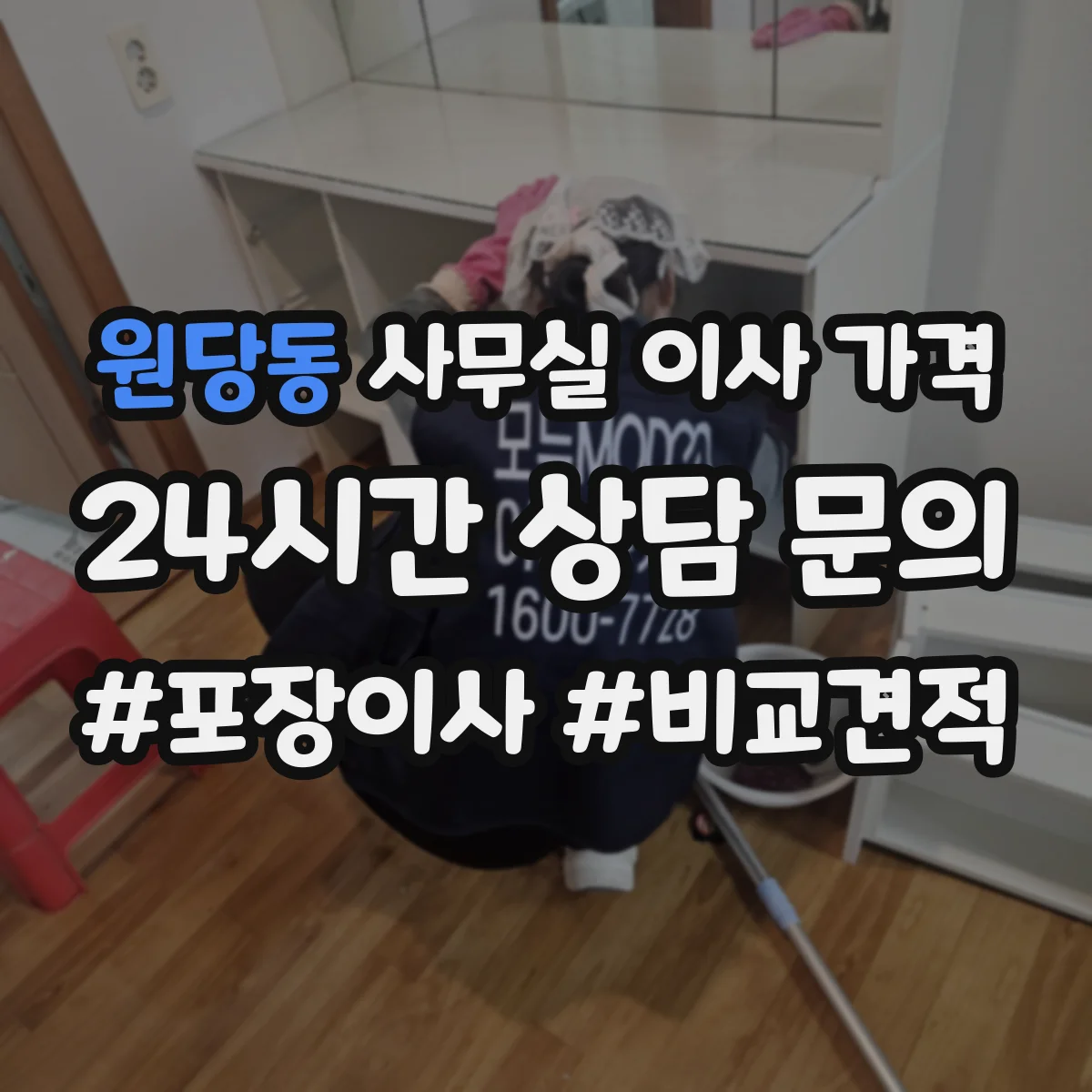 원당동 사무실 이사 가격