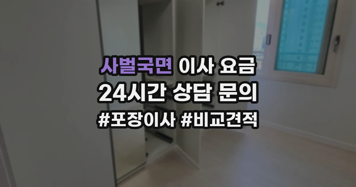 사벌국면 이사 요금