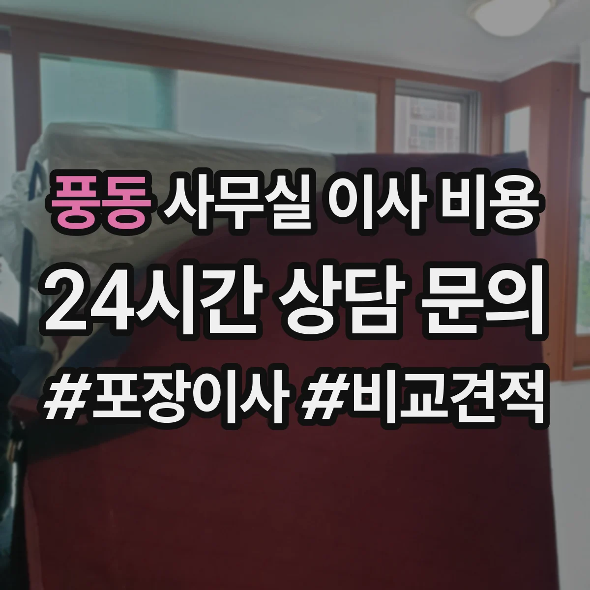 풍동 사무실 이사 비용