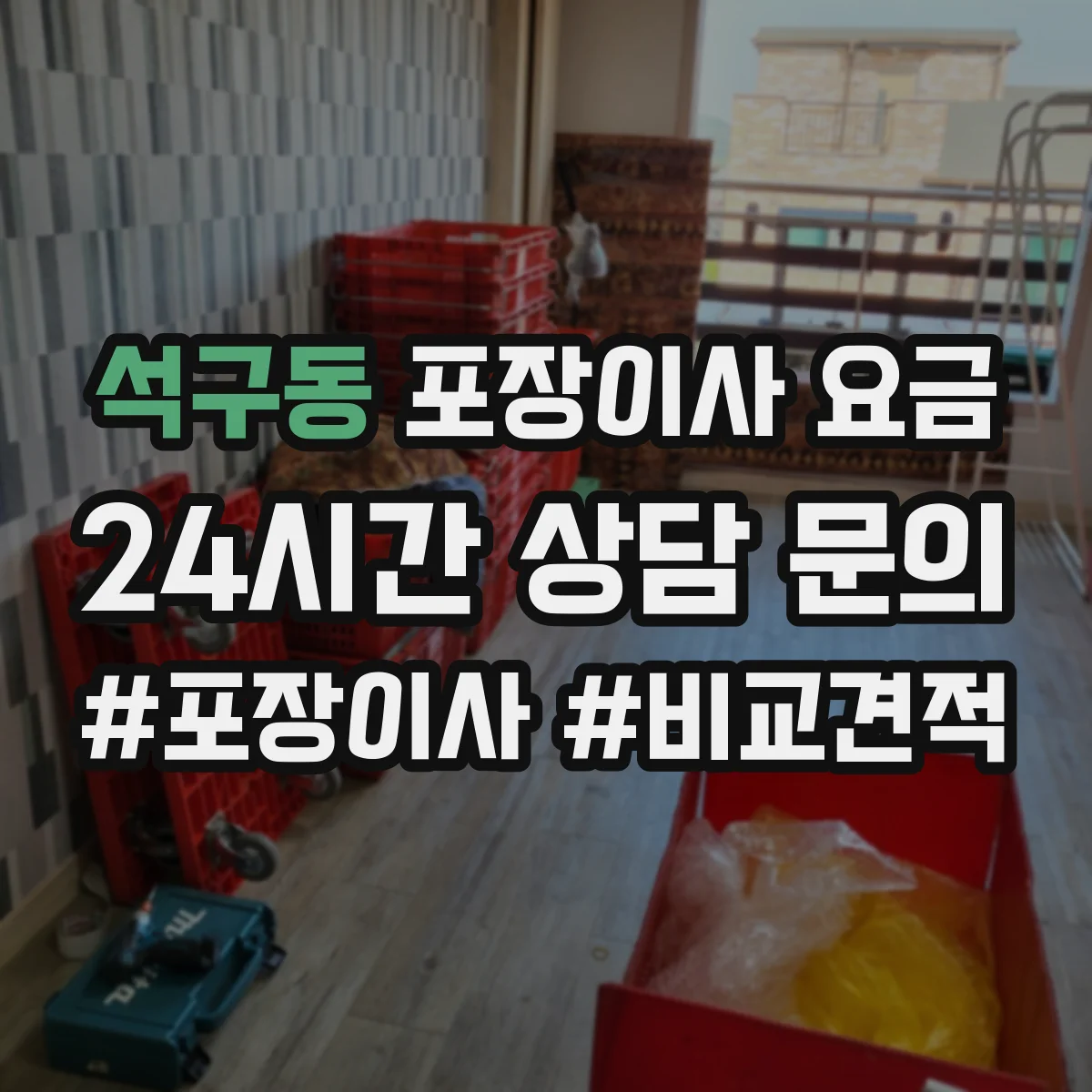석구동 포장이사 요금