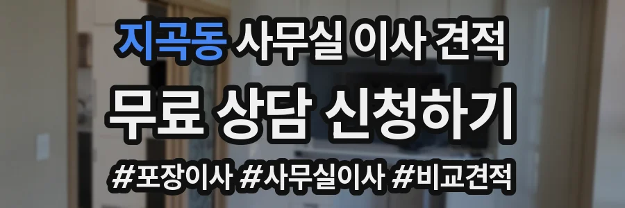 지곡동 사무실 이사 견적