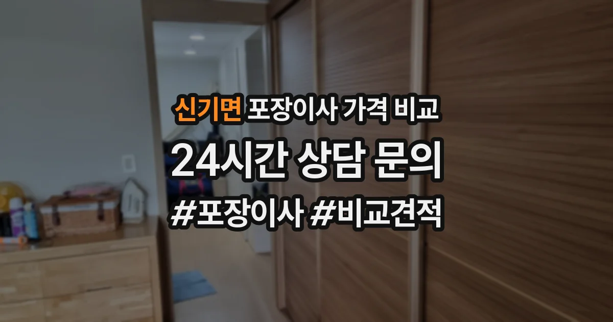 신기면 포장이사 가격 비교