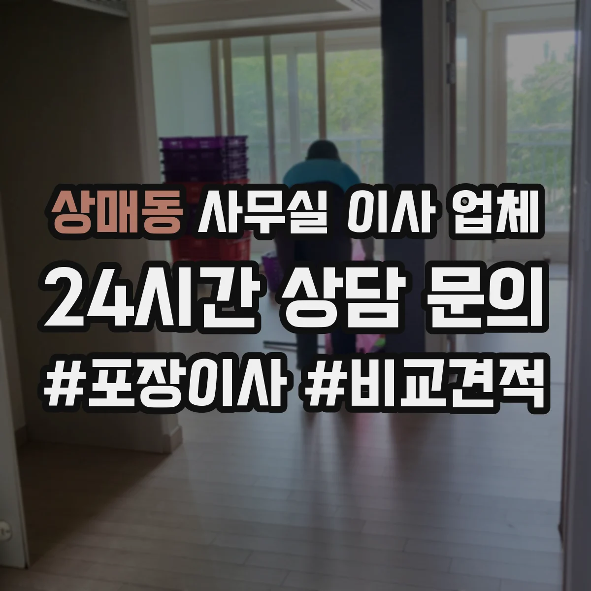 상매동 사무실 이사 업체