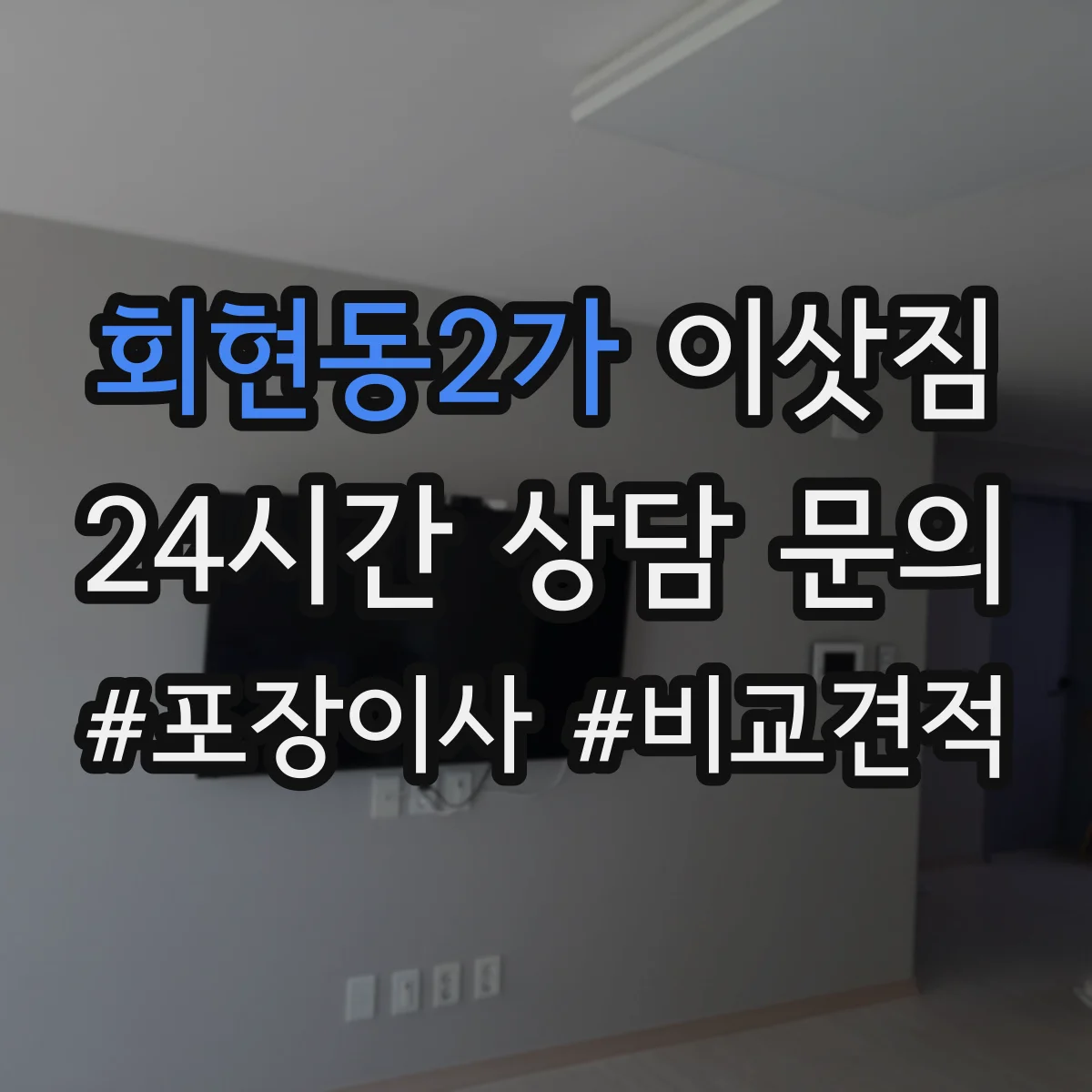 회현동2가 이삿짐
