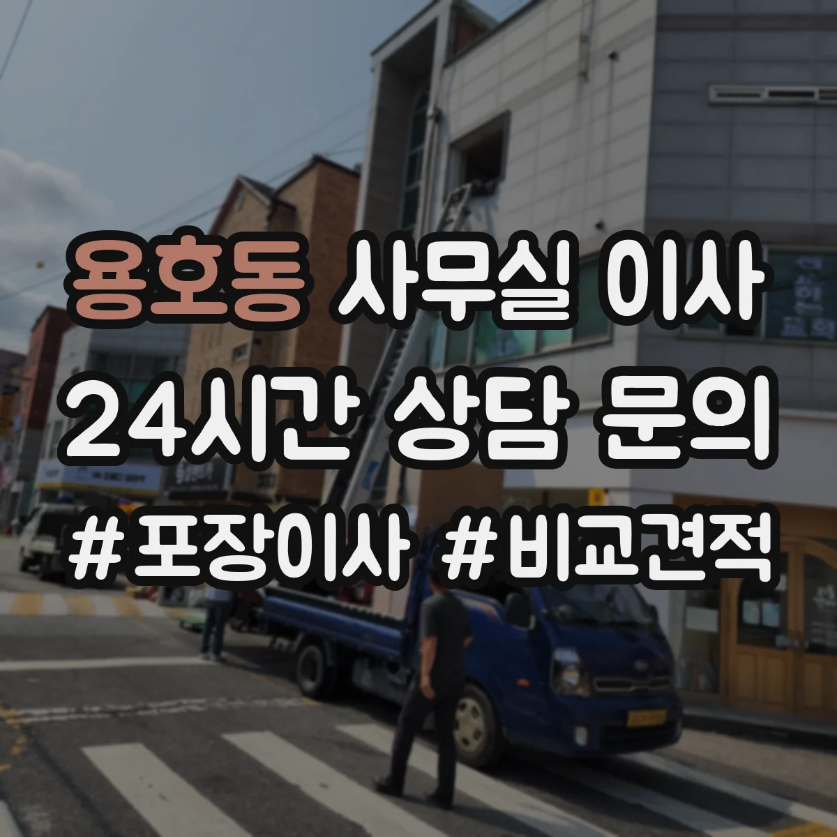 용호동 사무실 이사