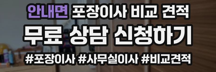 안내면 포장이사 비교 견적