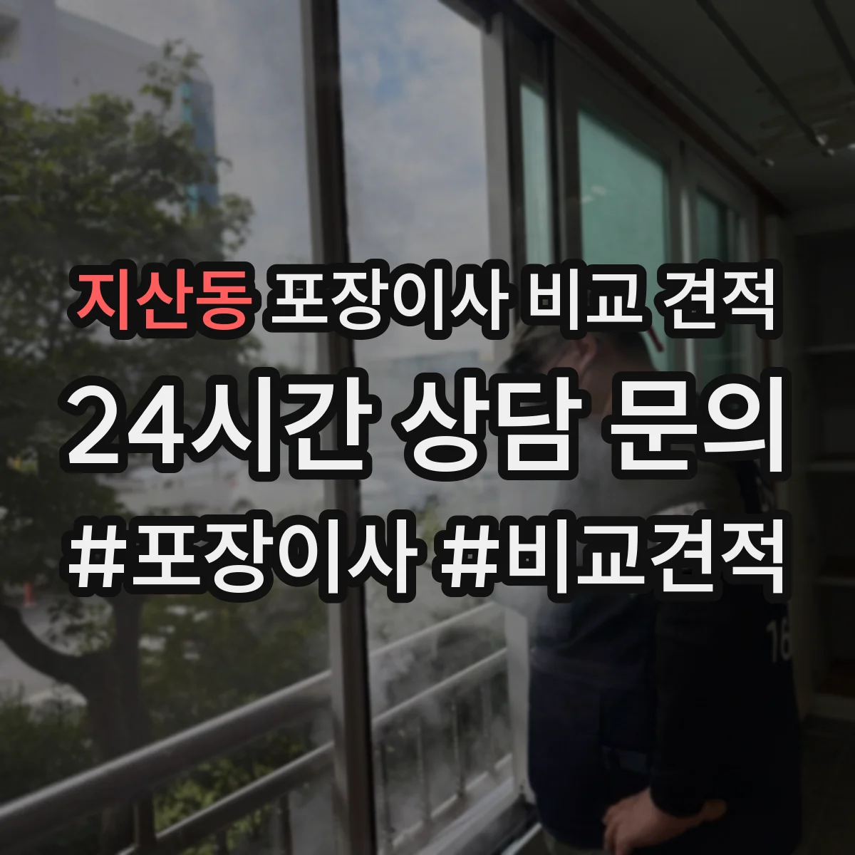 지산동 포장이사 비교 견적