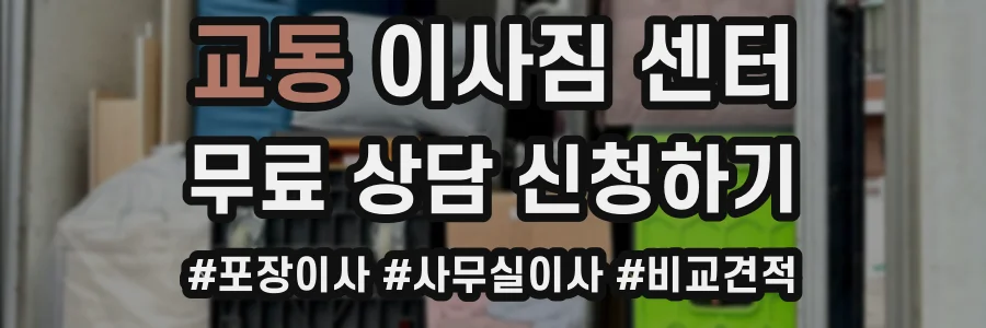 교동 이사짐 센터