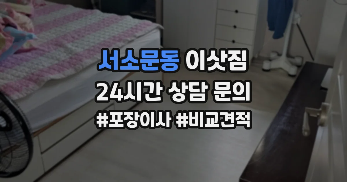 서소문동 이삿짐