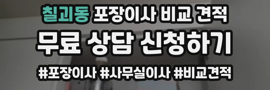 칠괴동 포장이사 비교 견적