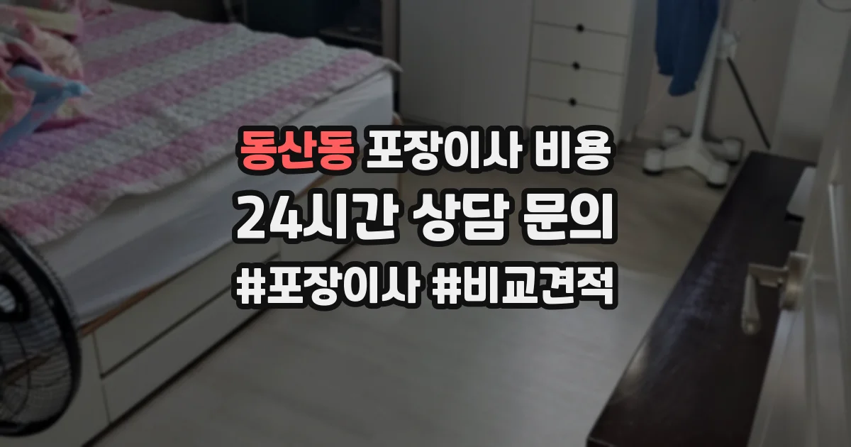 동산동 포장이사 비용