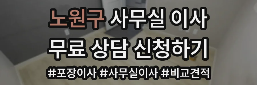 노원구 사무실 이사