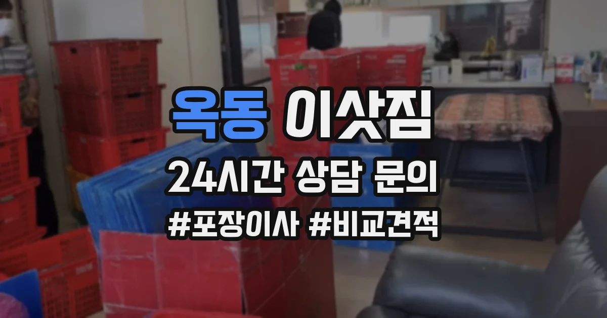 옥동 이삿짐