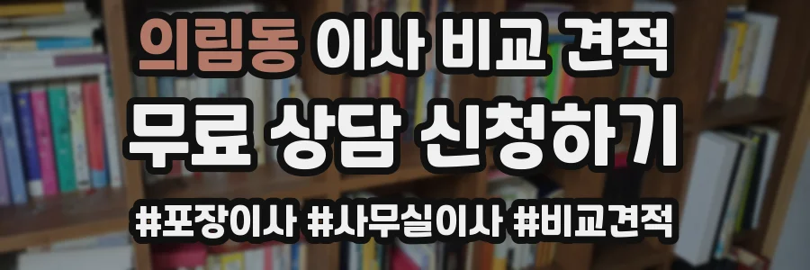 의림동 이사 비교 견적