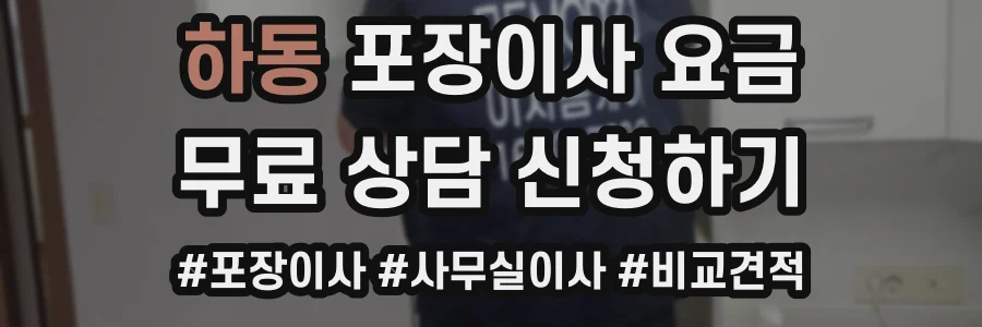 하동 포장이사 요금