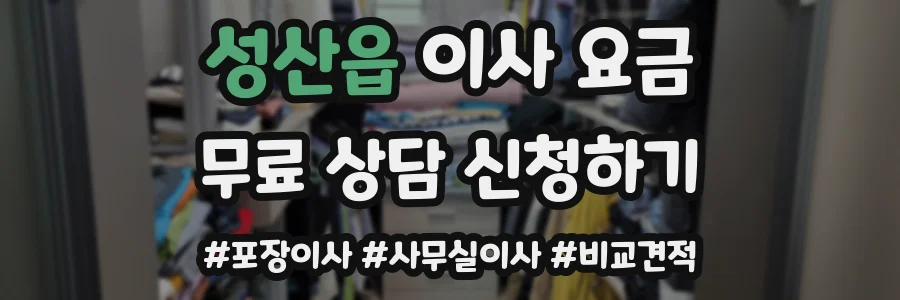 성산읍 이사 요금