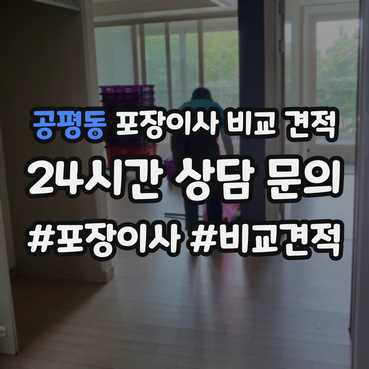 공평동 포장이사 비교 견적