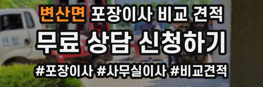 변산면 포장이사 비교 견적