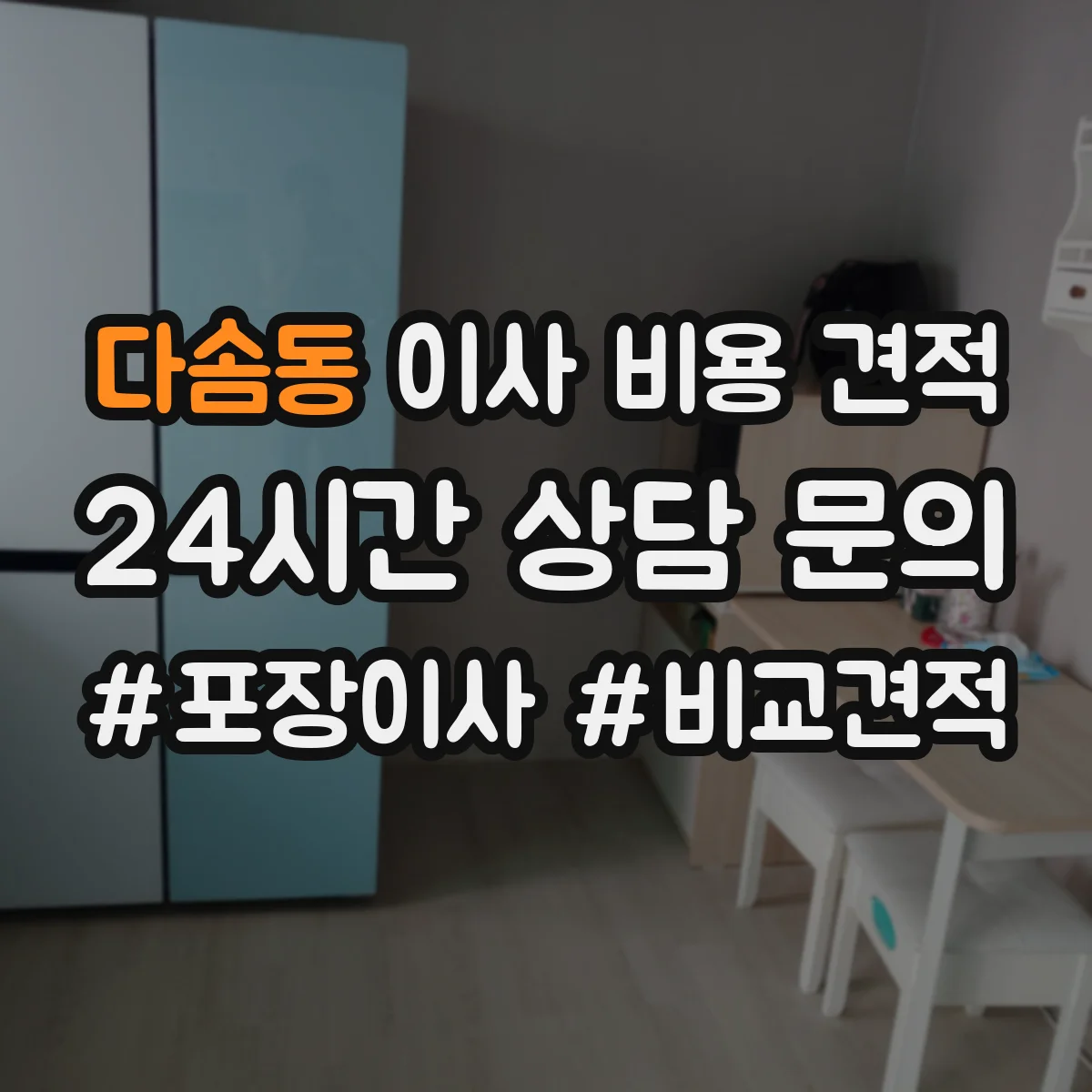 다솜동 이사 비용 견적