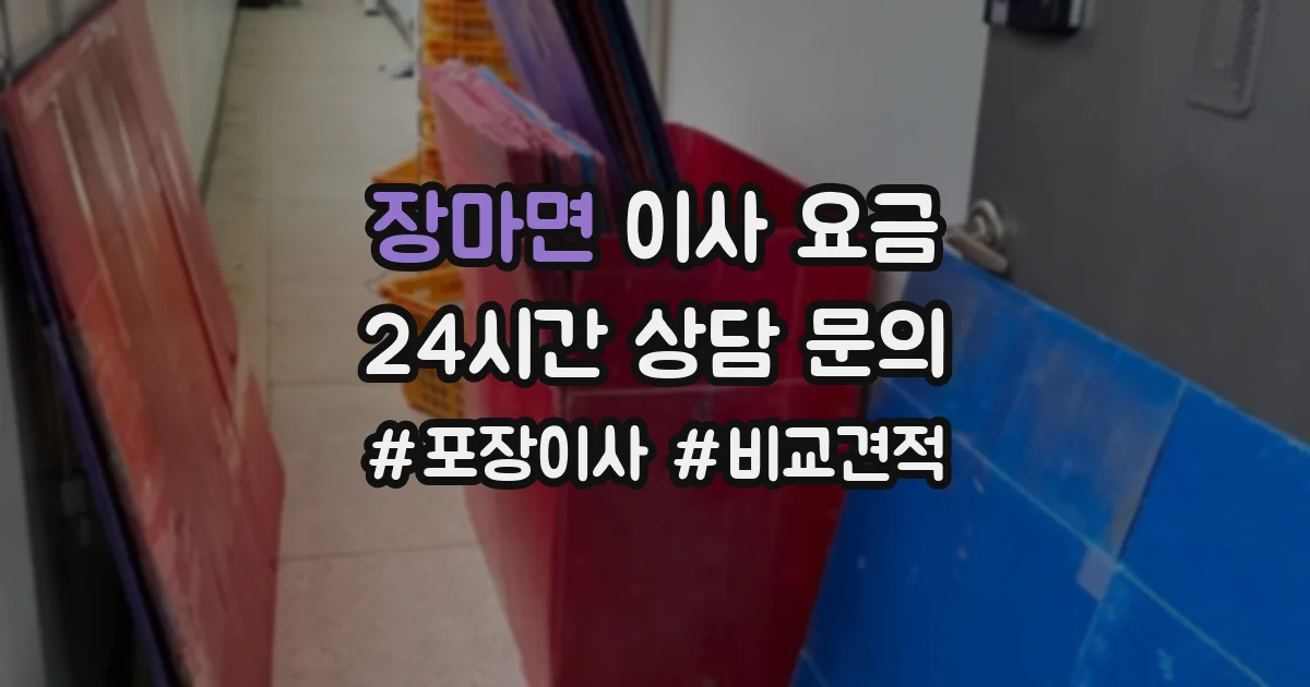 장마면 이사 요금