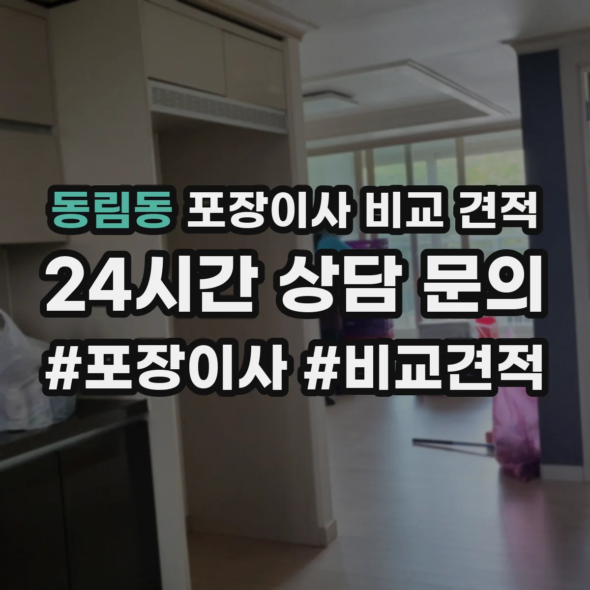동림동 포장이사 비교 견적