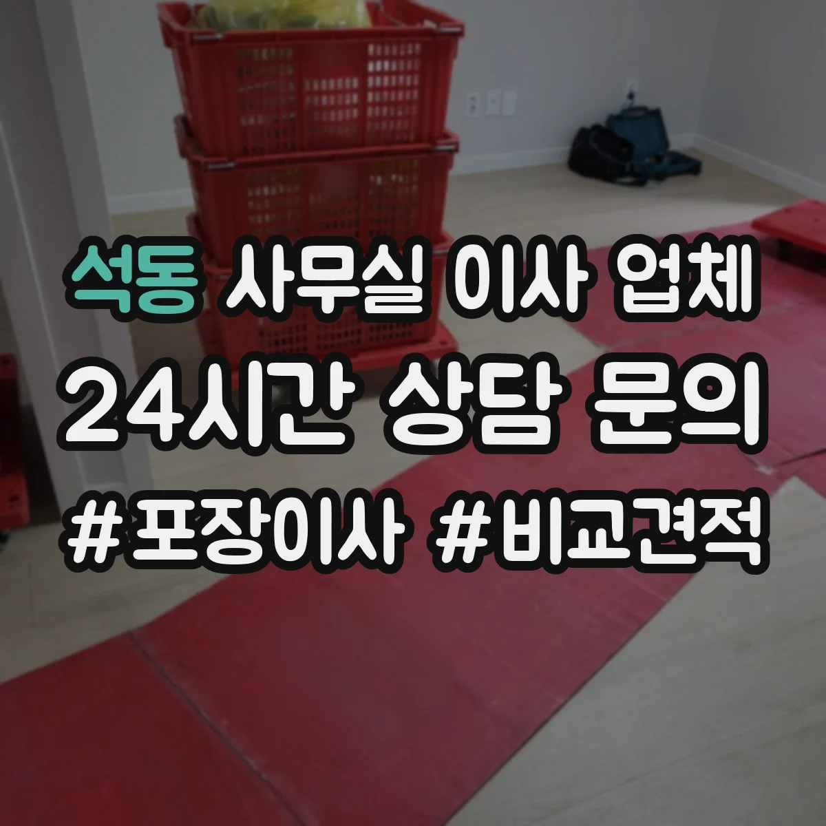 석동 사무실 이사 업체