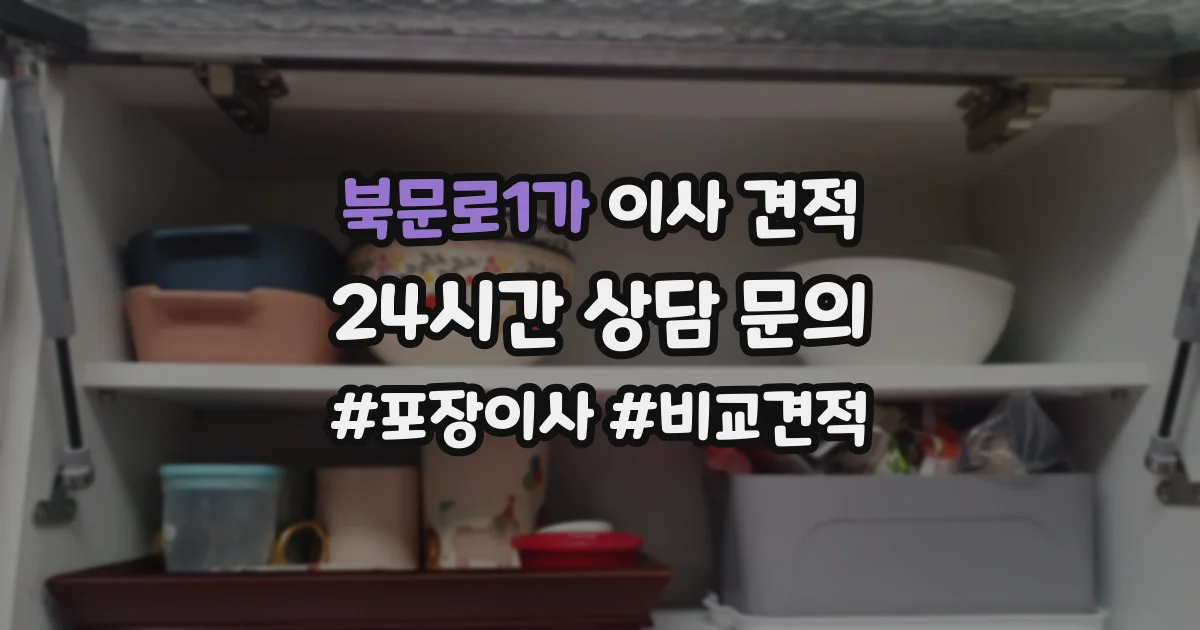 북문로1가 이사 견적