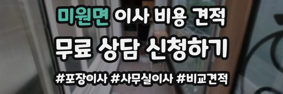 미원면 이사 비용 견적