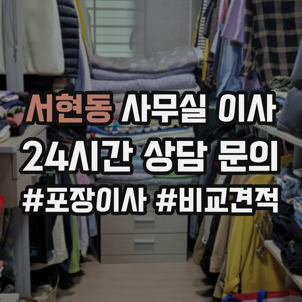 서현동 사무실 이사