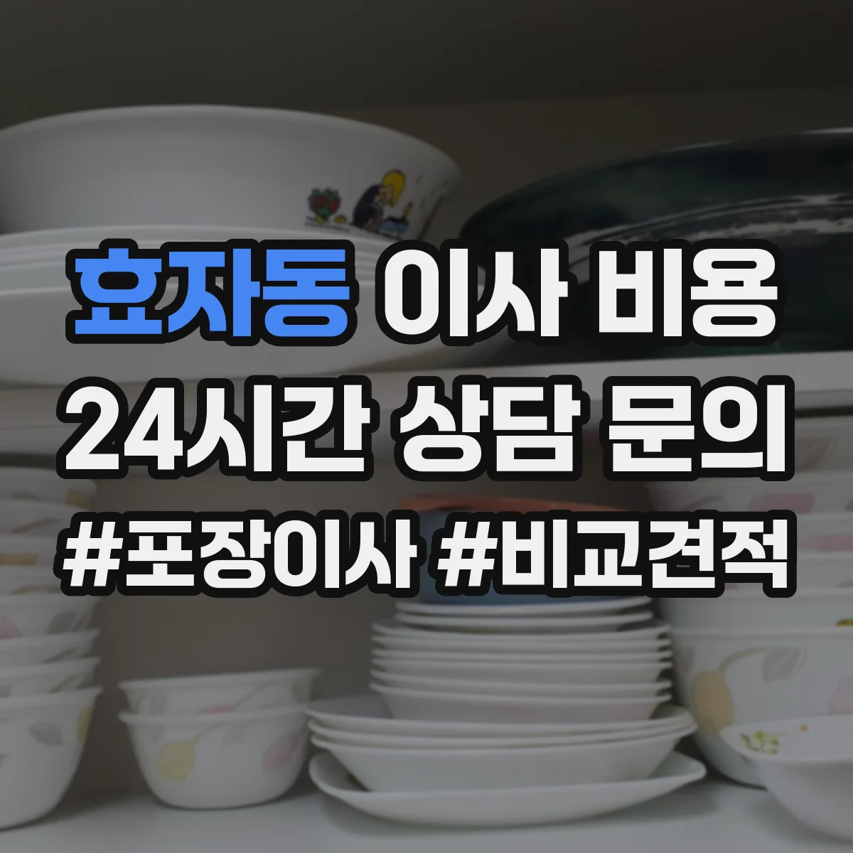 효자동 이사 비용