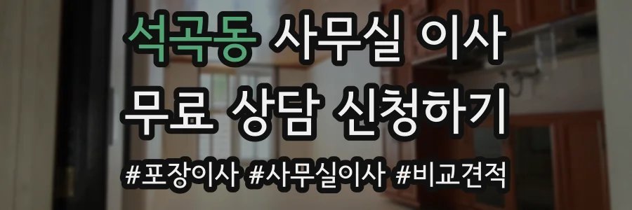 석곡동 사무실 이사