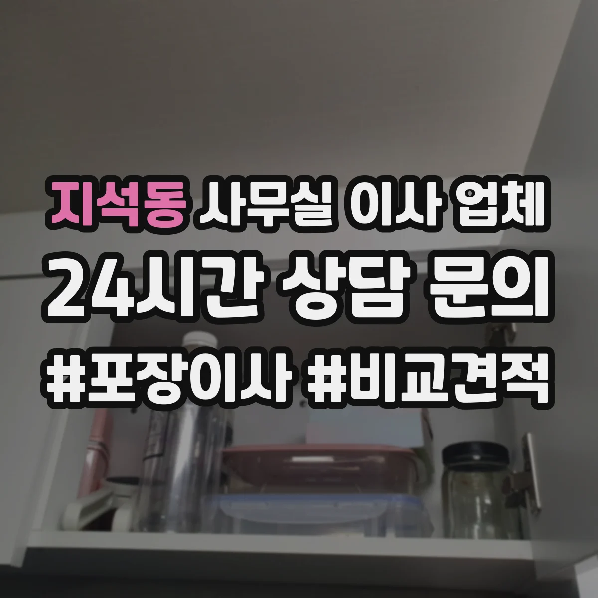 지석동 사무실 이사 업체