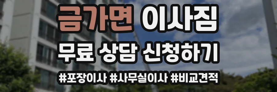 금가면 이사짐